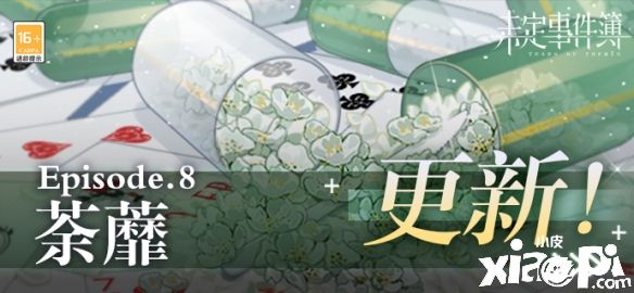 《未定事件簿》主线第八章“荼蘼”将于3月10日正式上线