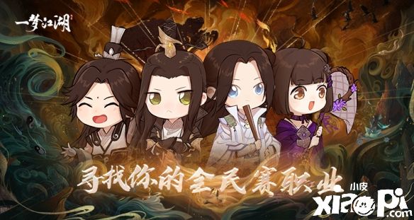 《一梦江湖》5v5全民公平论剑赛事与你相约！