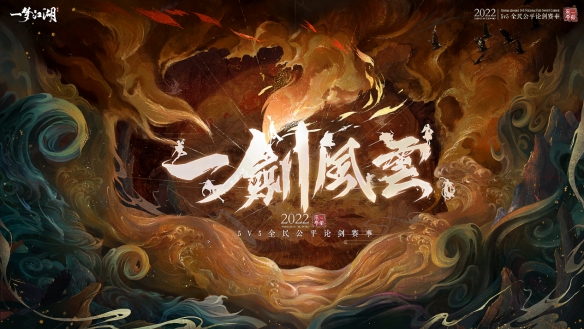 《一梦江湖》5v5全民公平论剑赛事与你相约！