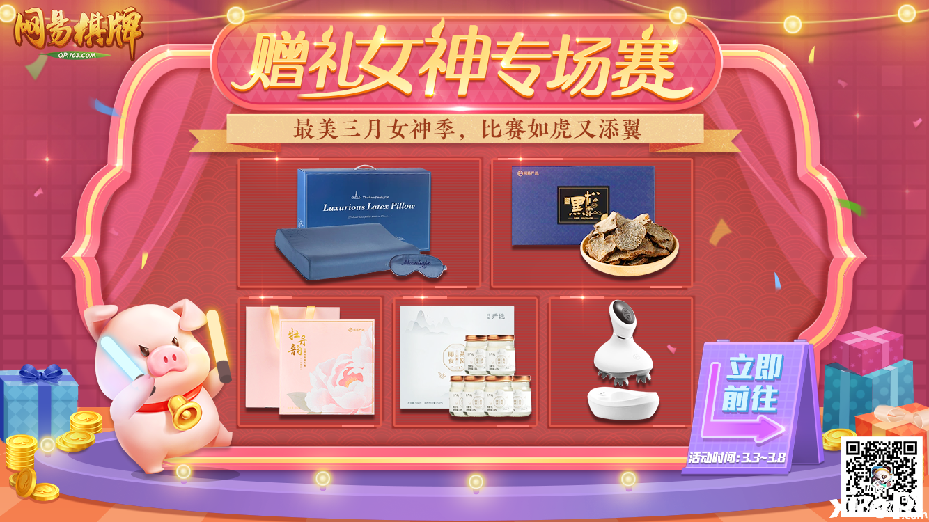 《网易棋牌》三月活动全盘点，赠礼女神专场赛等你来玩