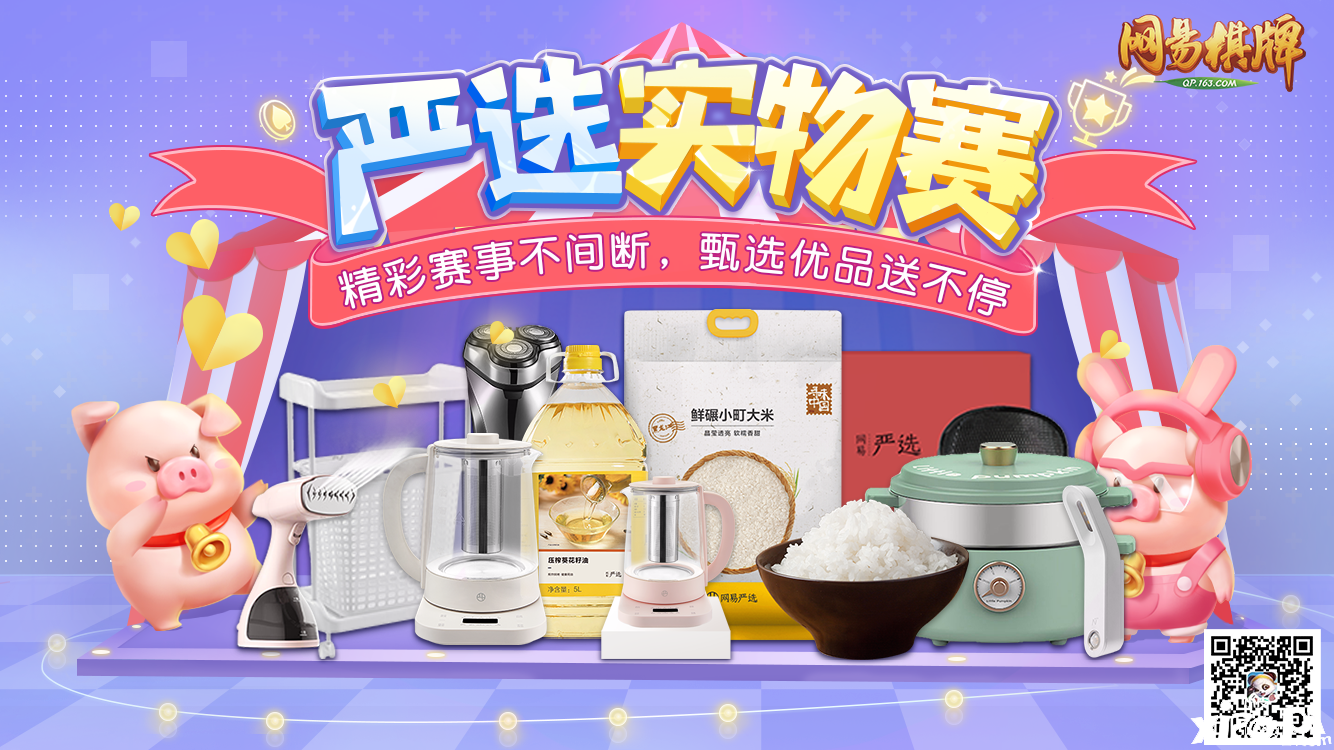 《网易棋牌》三月活动全盘点，赠礼女神专场赛等你来玩