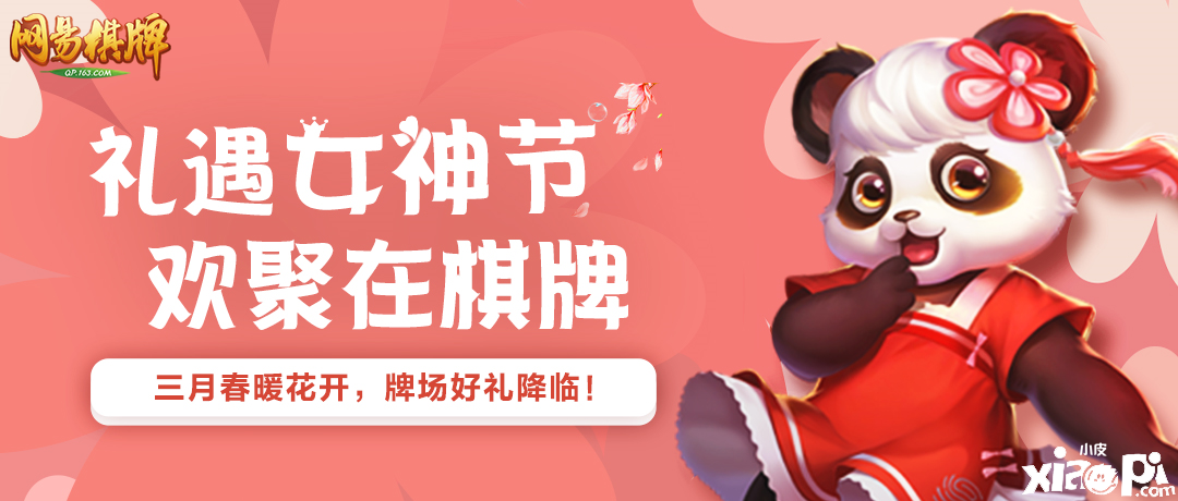 《网易棋牌》三月活动全盘点，赠礼女神专场赛等你来玩