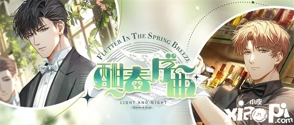 《光与夜之恋》酣春序曲限时系列活动今日开启