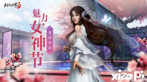 《剑侠世界3》女神节票选活动正式开启