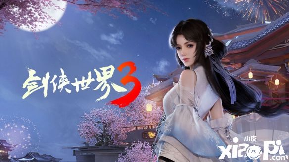 《剑侠世界3》女神节票选活动正式开启
