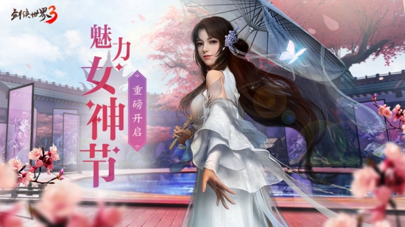 《剑侠世界3》女神节票选活动正式开启