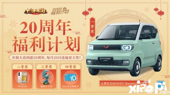《大话西游》为庆祝20周年每月20日抽福星，大奖为五菱宏光