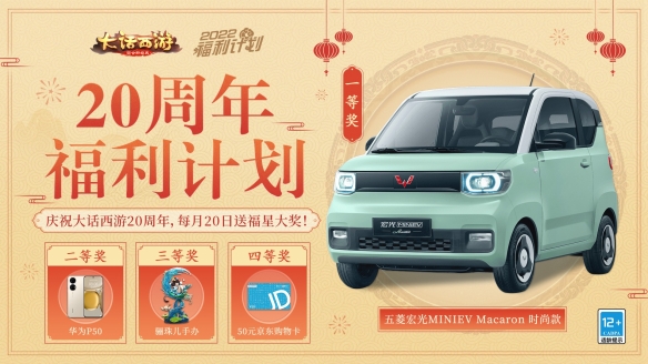 《大话西游》为庆祝20周年每月20日抽福星，大奖为五菱宏光