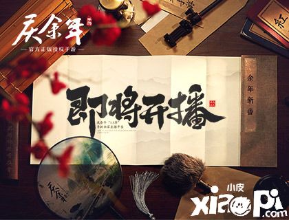 《庆余年》手游3月25日上线！代言人悬念海报曝光