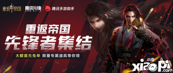 腾讯先锋云游戏开启《重返帝国》先锋团团长招募