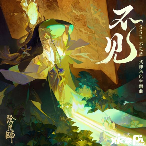 聆听群岳之声！《阴阳师》不见岳角色专辑上线