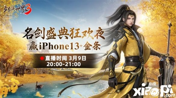 《剑侠世界3》名剑盛典3月9日晚20点正式开启！