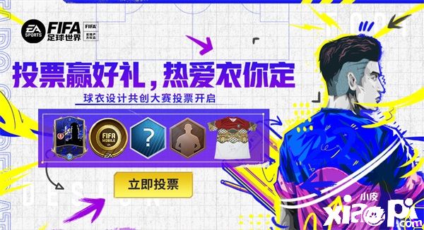 《FIFA足球世界》球衣设计共创大赛投票阶段开启