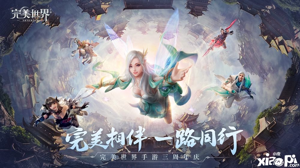 游园会上线！《完美世界》手游三周年庆典抢先看