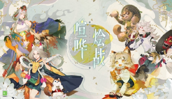 《阴阳师:百闻牌》全新资料片“喧哗烩战”3月24日正式上线