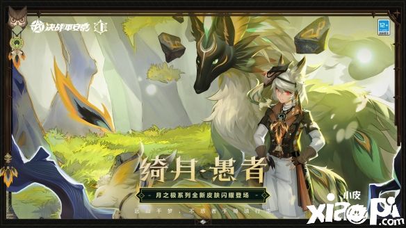 《决战！平安京》3月11日白藏主新皮肤绮月·愚者正式上线！