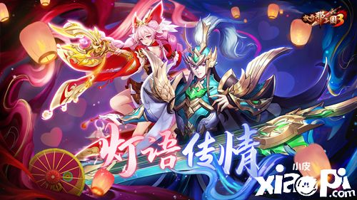 《放开那三国3》3月12日白色情人节庆典活动正式开启！