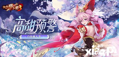 《放开那三国3》3月12日白色情人节庆典活动正式开启！