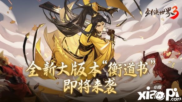 《剑侠世界3》全新大版本“衡道书”3月内重磅上线！