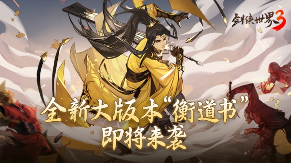 《剑侠世界3》全新大版本“衡道书”3月内重磅上线！
