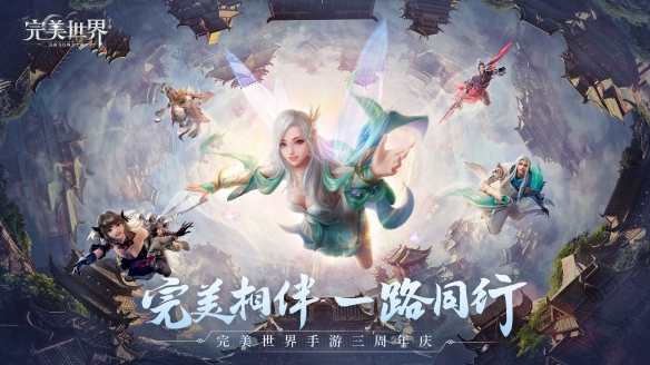 《完美世界》手游三周年庆典活动正式开启！