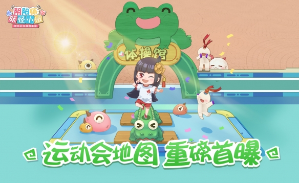 《阴阳师：妖怪小班》3月18日测试运动会地图首度曝光！