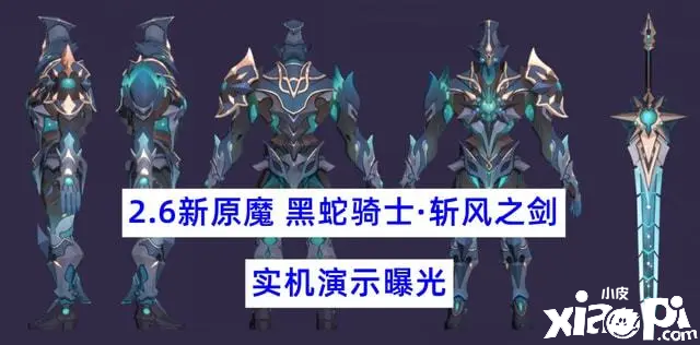 《原神》新原魔大哥黑蛇骑士实机曝光!