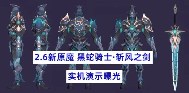 《原神》新原魔大哥黑蛇骑士实机曝光！