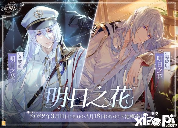 《时空中的绘旅人》卡池“明日之花”获取概率限时提升！