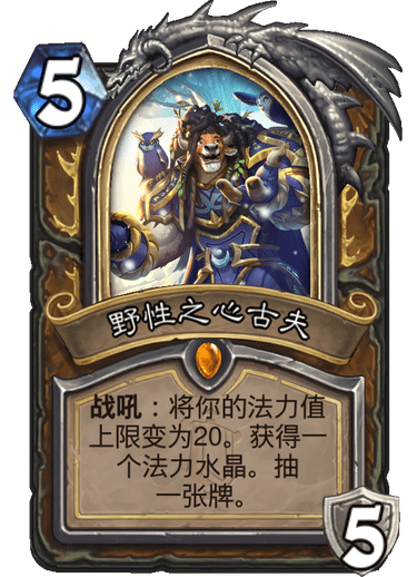 炉石传说：流水的快攻，铁打的超生野兽德卡组