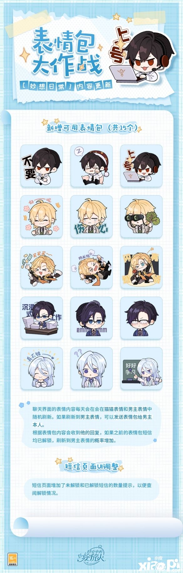 《时空中的绘旅人》表情包大作战“妙想日常”内容更新！