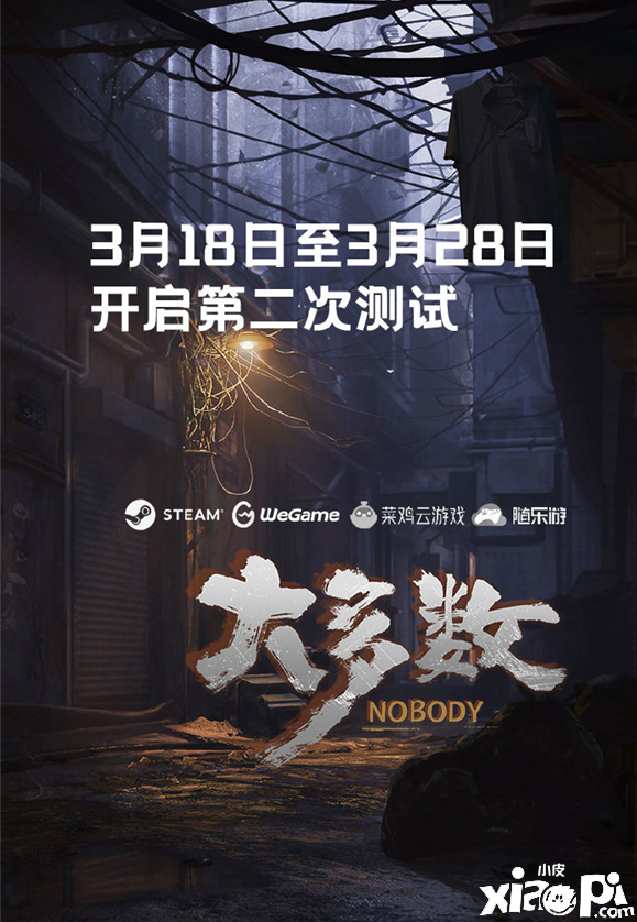 《大多数》将在3月18日至3月28日期间开启第二轮免费试玩！