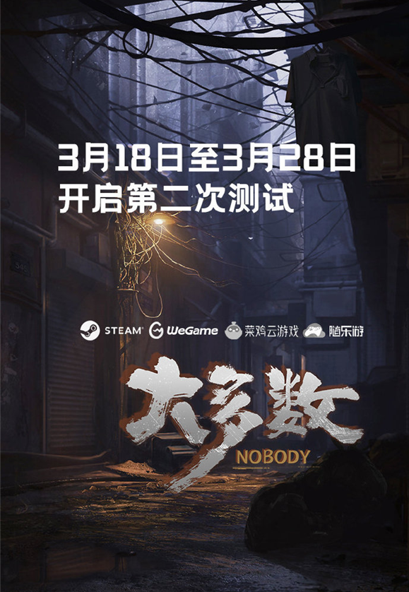 《大多数》将在3月18日至3月28日期间开启第二轮免费试玩！