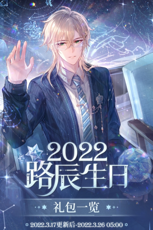 《时空中的绘旅人》3月17日“路辰生日礼包”正式上架！