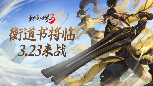 《剑侠世界3》全新大版本“衡道书”3月23日正式上线！