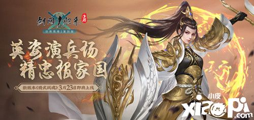 《剑网1：归来》全新资料片“精武战魂”3月23日正式上线！