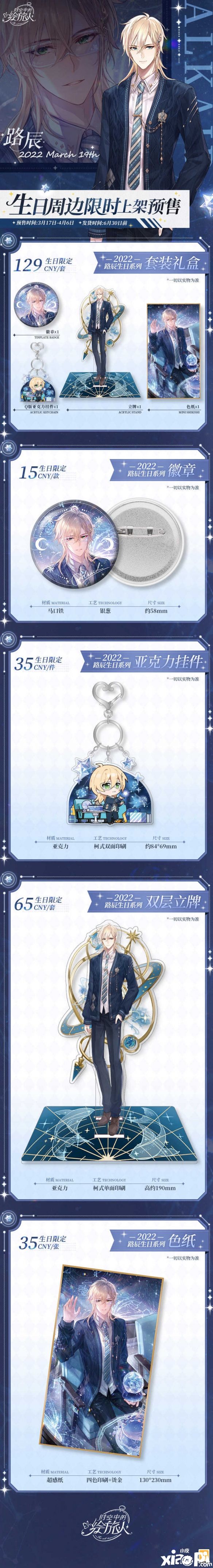 《时空中的绘旅人》2022路辰生日限定周边预售正式开启！