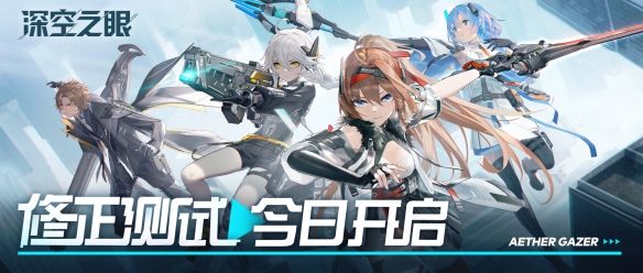 3D动作手游《深空之眼》3月17日限号计费删档测试“修正测试”正式开启！