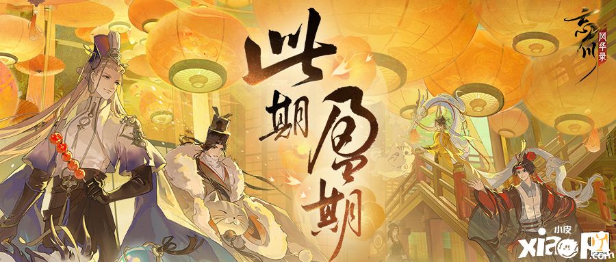 《忘川风华录》手游周年庆主题曲《此期盈期》曝光