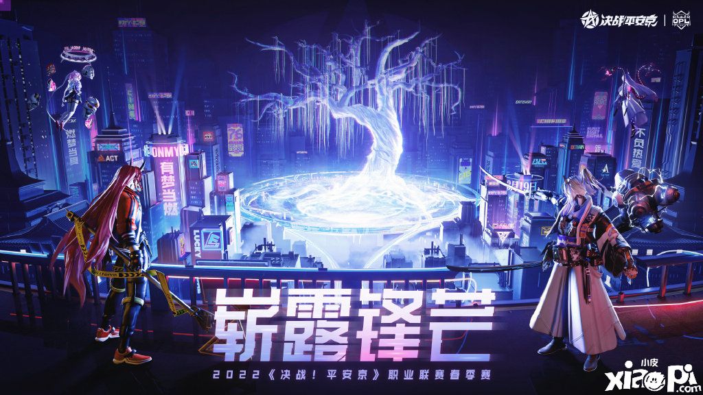 崭露锋芒！《决战！平安京》2022OPL春季赛3月19日开赛