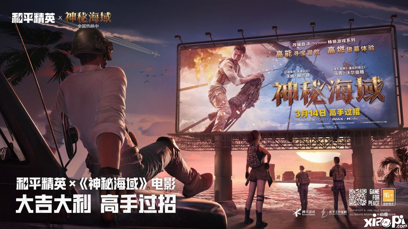 和平精英X《神秘海域》电影:大吉大利,高手过招