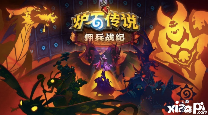 《炉石传说》佣兵战纪游戏模式，热门配队核心卡如何替代