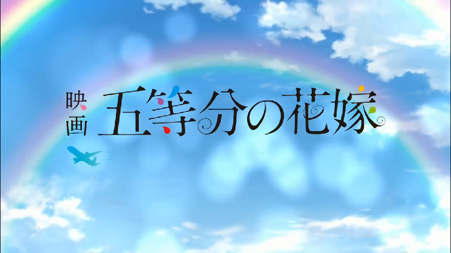 PS4/NS游戏《电影「五等分的花嫁」 与你共度的五段回忆》OP动画公开！