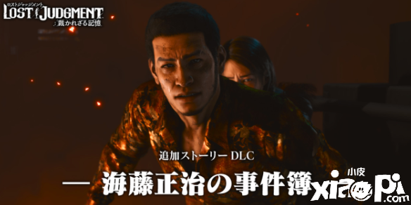 《审判之逝》DLC“海藤正治事件簿”主角感官动作公开！