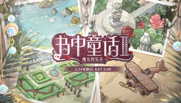 《时空中的绘旅人》新活动“书中童话II：魔女的复苏”3月24日正式上线！
