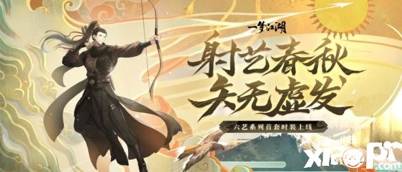 《一梦江湖》全新“六艺”时装正式上线,专属歌曲《摩天》同步首发!