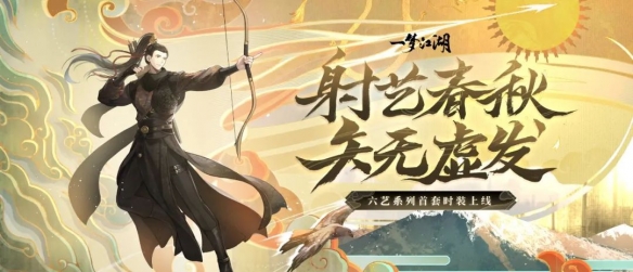 《一梦江湖》全新“六艺”时装正式上线，专属歌曲《摩天》同步首发！
