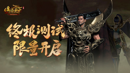 《传奇天下》手游3月22日正式开启终极测试！