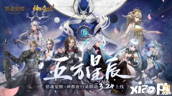 《猎魂觉醒》X《神都夜行录》联动活动“五方星辰”即将开启！