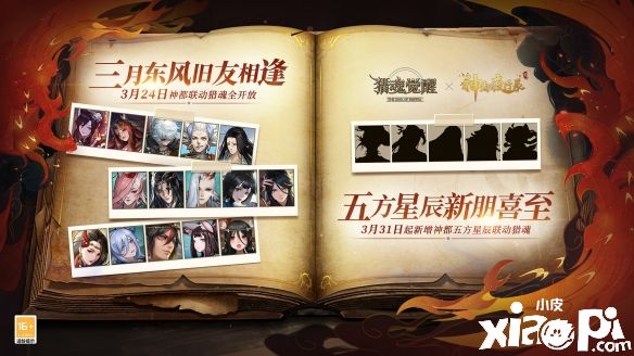 《猎魂觉醒》X《神都夜行录》联动活动“五方星辰”即将开启！